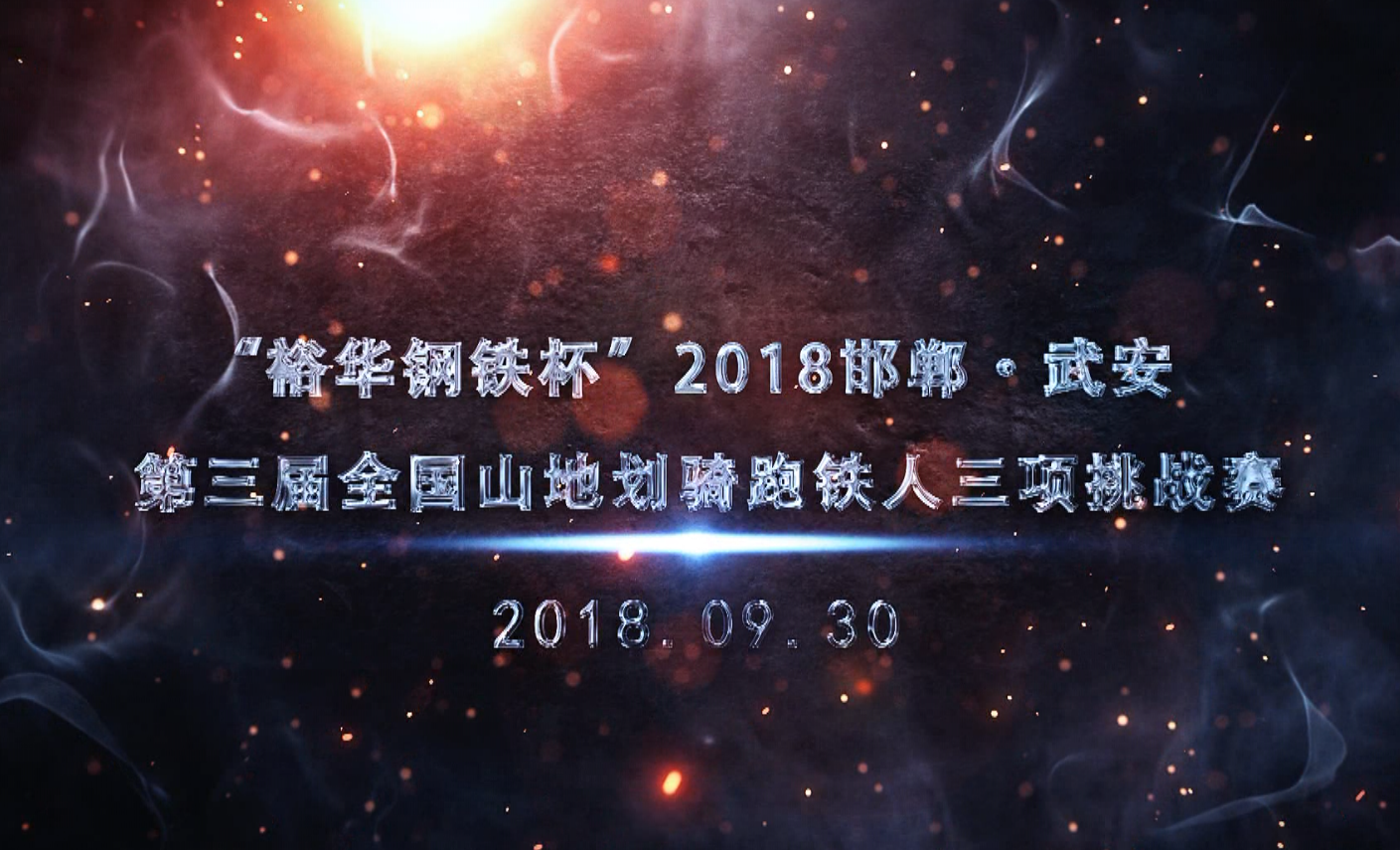 2018�������䰲������ȫ��ɽ�ػ���������������ս��