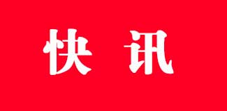 Թ
  ʯׯ ӡֺ֧ӱʡҵҵշ֪ͨ