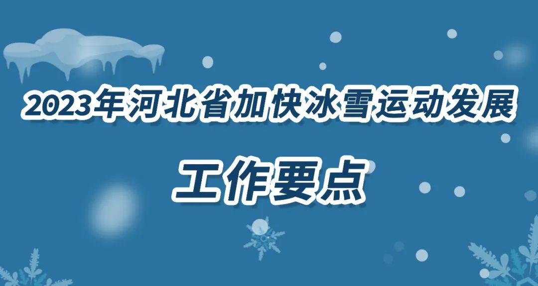 һ��ͼƬ�����˽�2023��ӱ�ʡ�ӿ��ѩ�˶���չ����Ҫ��