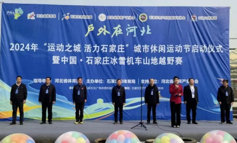 2024�ꡰ�˶�֮�ǻ���ʯ��ׯ�����������˶���ʢ����Ļ �������ںӱ���ϵ�л��ʽ����