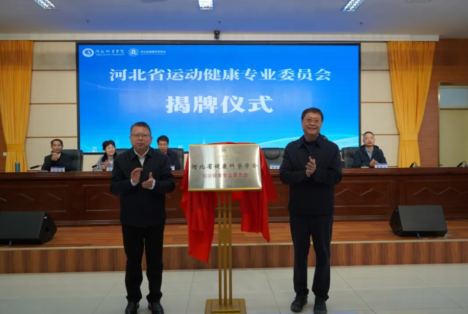 �ӱ�����ѧԺ�ɹ��ٰ������ӱ�ʡ�˶�����ѧ���������ߺӱ��˶�����רҵίԱ��������