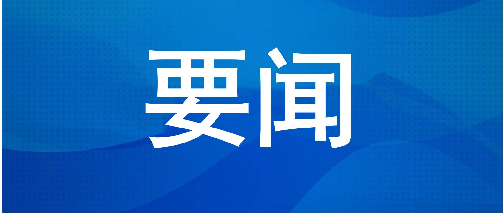 <b>�Թ���
�ٿ���չ���¾��������������ѹ��������ߵ����ε��Ȼ�</b>