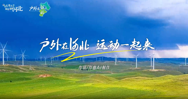 �Թ���
�Ƴ�AI�����������ںӱ� �˶�һ������